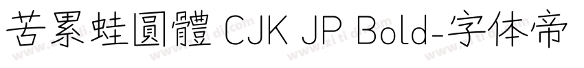 苦累蛙圓體 CJK JP Bold字体转换
